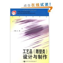 工藝美術(shù)專(zhuān)業(yè)中的工藝品雕塑類(lèi)設(shè)計(jì)與制作——以國(guó)家規(guī)劃教材為指引