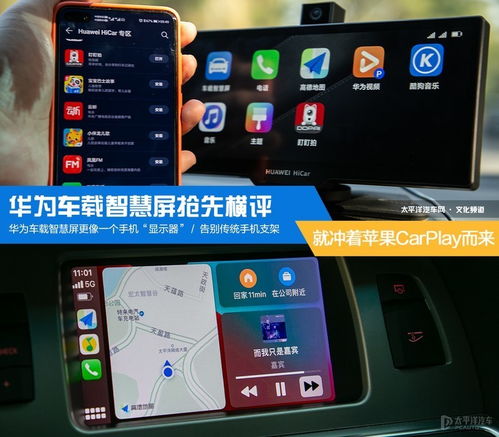無線CarPlay大比拼 華為車載智慧屏搶先橫評，智能車載體驗誰與爭鋒？